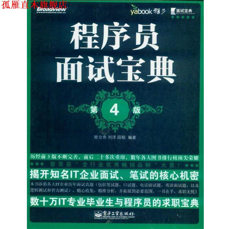【正版书】 程序员面试宝典 第4版 欧立奇 电子工业出版社