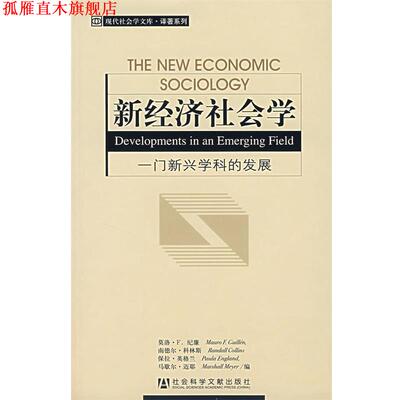 【正版书】 新经济社会学:一门新兴学科的发展 (美)纪廉　等编,姚伟　译 社会科学文献出版社