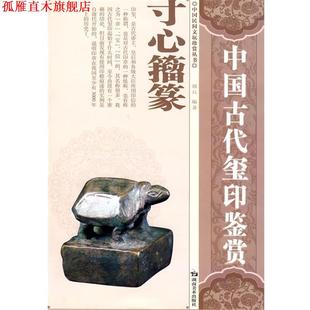 【正版书】 中国民间文玩珍赏丛书 中国古代玺印鉴赏 郭兵　编著 湖南美术出版社