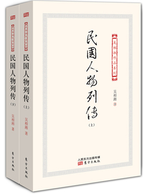 【正版】民国人物列传 吴相湘