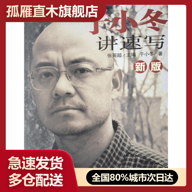 【正版】新版于小冬讲速写于小冬【正版保证】 于小冬