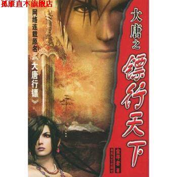 【正版书】 大唐之镖行天下 金寻者 著 春风文艺出版社