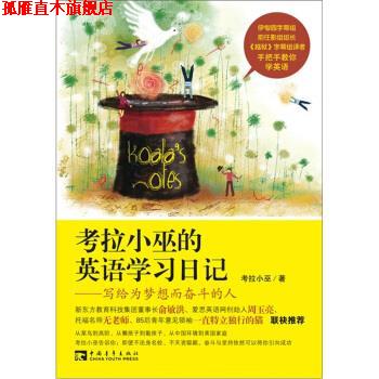 【正版书】 考拉小巫的英语学习日记:写给为梦想而奋斗的人 考拉小巫 著 中国青年出版社