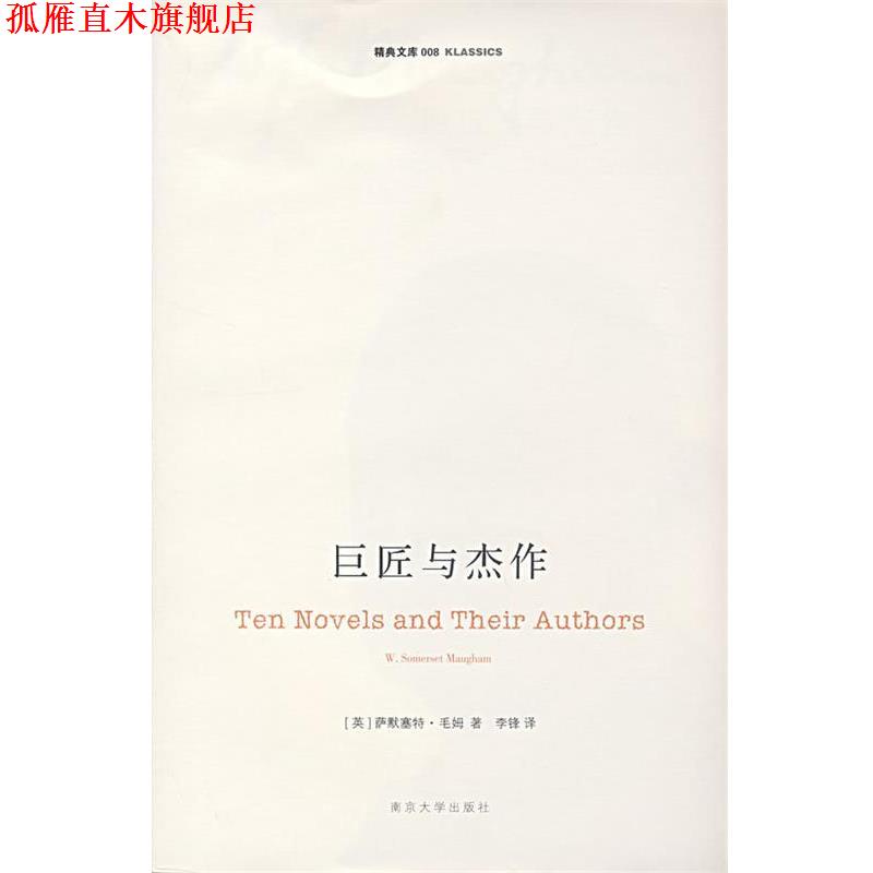 【正版书】 巨匠与杰作 (英)毛姆　著,李锋　译 南京大学出版社