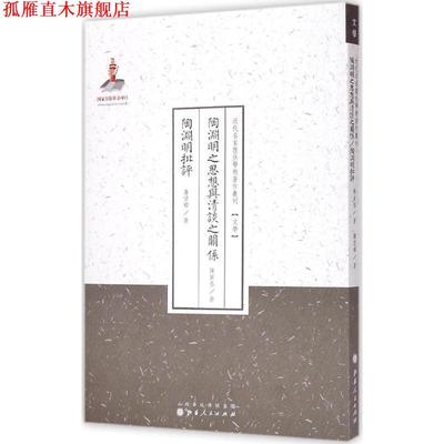 【正版书】 近代名家散佚学术著作丛刊·文学:陶渊明之思想与清谈之关系·陶渊明批评 陈寅恪,萧望卿 著 山西人民出版社
