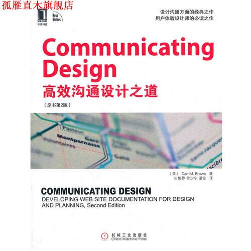 【正版书】 Communicating Design 中文版-高效设计沟通之道 Dan M. Brown 机械工业出版社