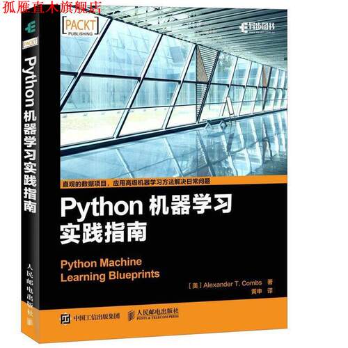 【正版书】 Python机器学习实践指南 [美] Alexander T. Combs 人民邮电出版社