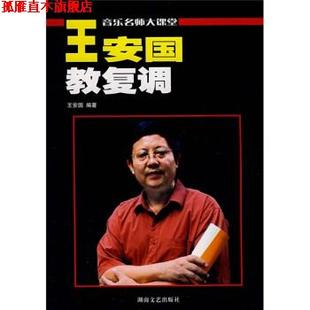 【正版书】 音乐名师大课堂·王安国教复调:原复调写作及复调音乐分析 王安国 著 湖南文艺出版社