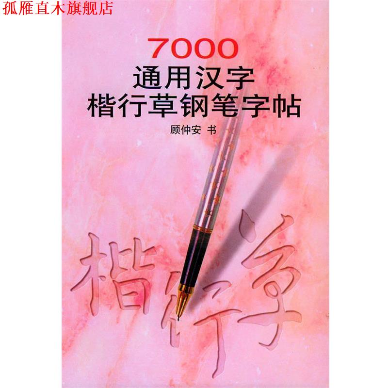 【正版书】 7000通用汉字楷行草钢笔字贴 顾仲安 书 浙江人民出版社