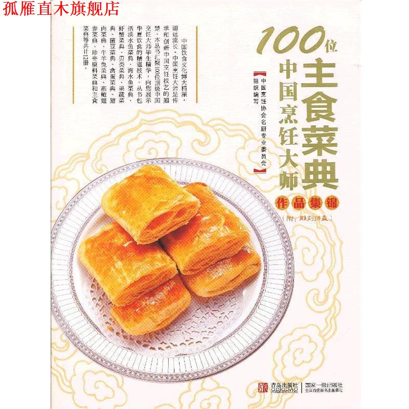 【正版书】 100位中国烹饪大师作品集锦—主食卷 中国烹饪协会名厨专业委员会 编 青岛出版社
