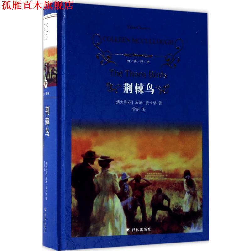 【正版书】 经典译林:荆棘鸟 考琳·麦卡洛,曾胡 译林出版社