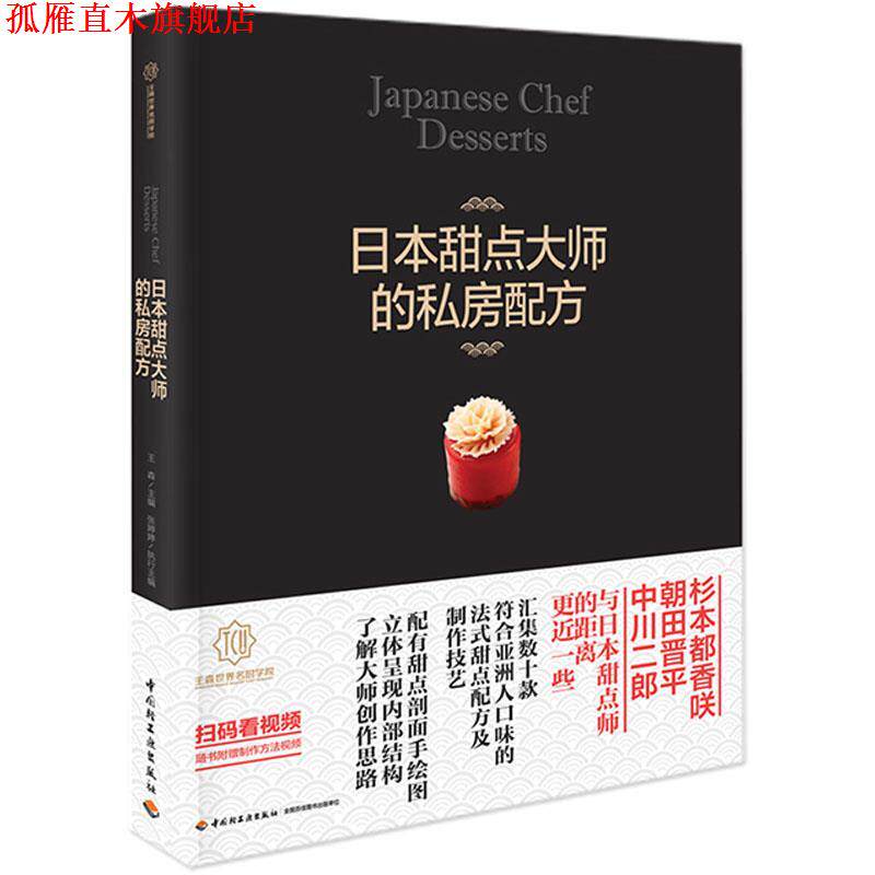 【正版书】 日本甜点大师的私房配方 世界名厨学院 中国轻工业出版社