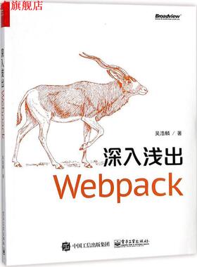【正版书】 深入浅出Webpack 吴浩麟 电子工业出版社