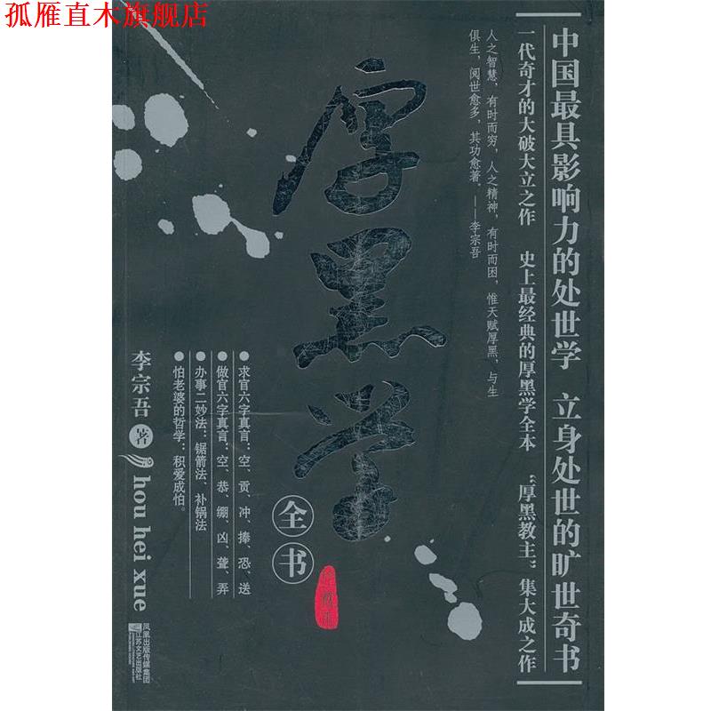 【正版书】 厚黑学全书 李宗吾 著 江苏文艺出版社