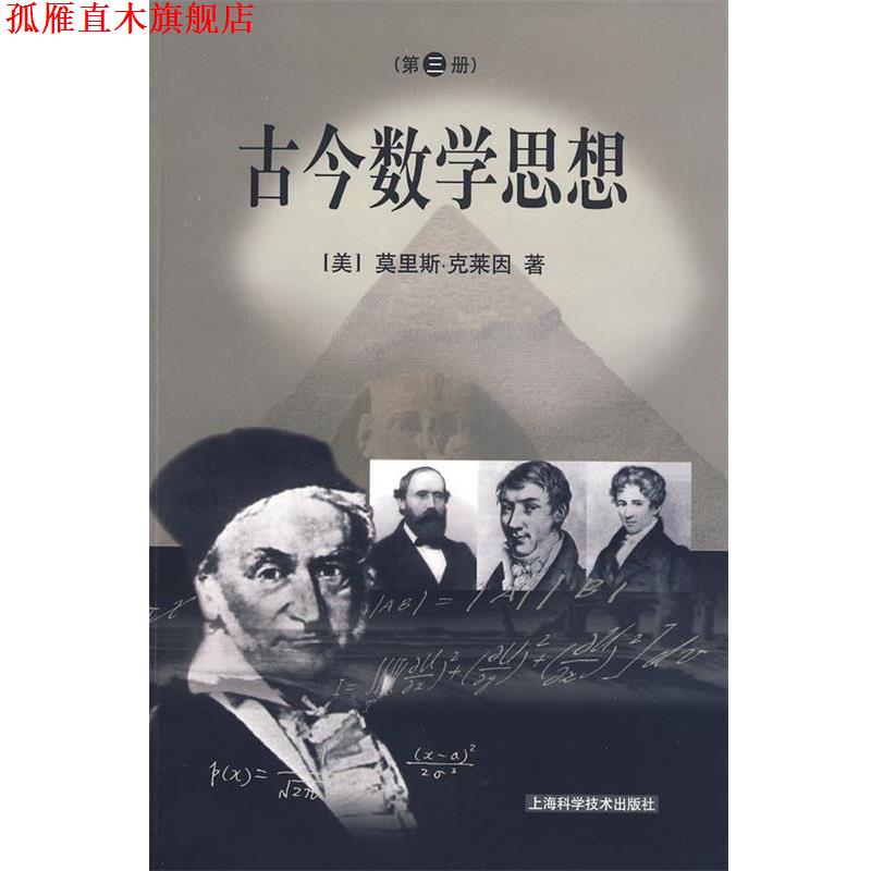 【正版书】 古今数学思想 (美)克莱因　著,万伟勋　等译 上海科学技术出版社