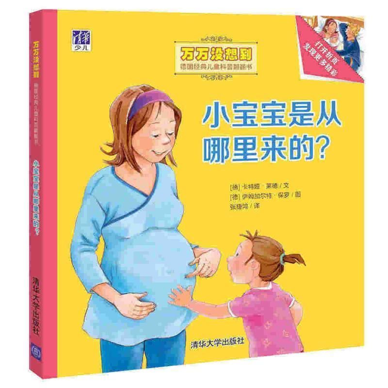 【正版书】 小宝宝是从哪里来的? (德)卡特娅·莱德 文 (德)伊姆加尔特·保罗 图 张捷鸿 译 清华大学出版社