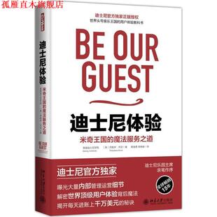 迪士尼体验 米奇王国 魔法服务之道 北京大学出版 书 迪士尼学院 社 正版