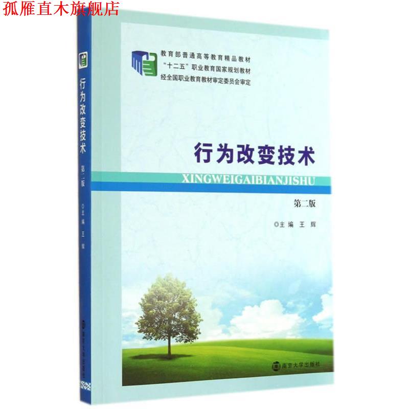 【正版书】 行为改变技术 王辉 主编 南京大学出版社