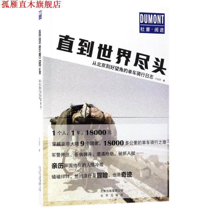 【正版书】 直到世界尽头:从北京到好望角的单车骑行日志 小北京 著 北京出版社