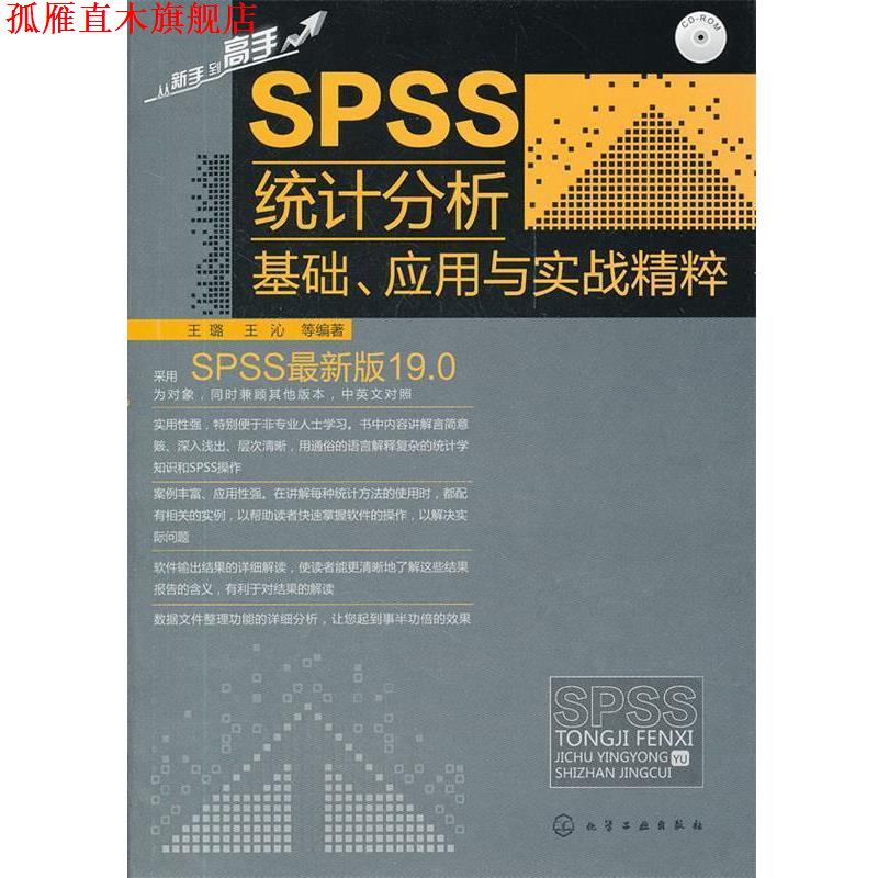【正版书】 SPSS统计分析基础、应用与实战精粹 王璐,王沁　等编著 化学工业出版社