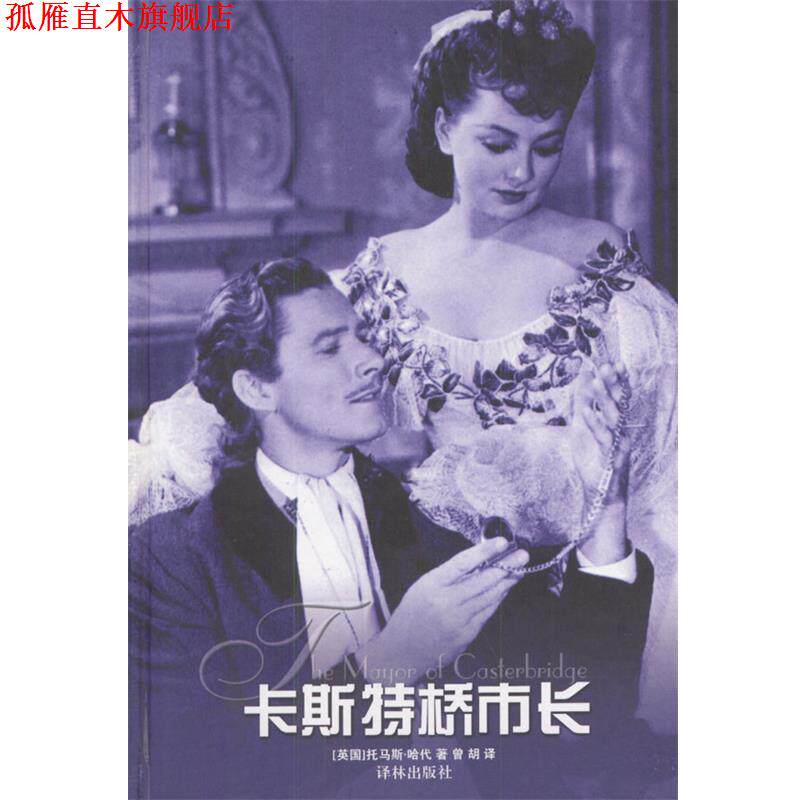 【正版书】 卡斯特桥市长 [英]托马斯·哈代 著,曾胡 译 译林出版社