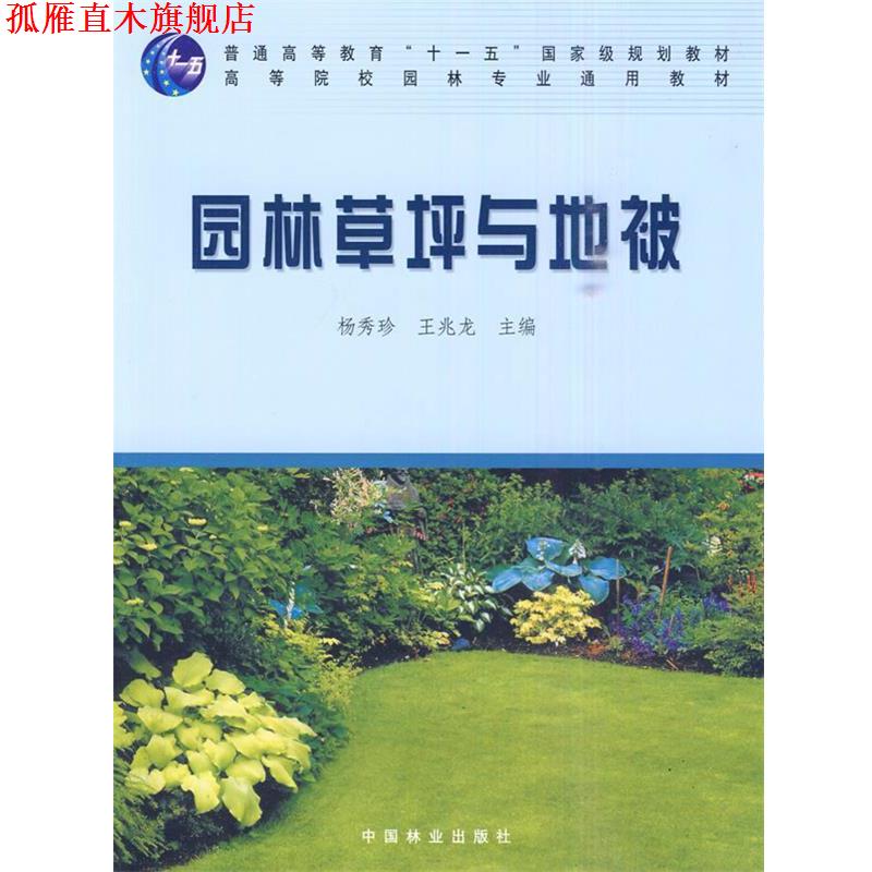 【正版书】 园林草坪与地被 杨秀珍,王兆龙 主编 中国林业出版社