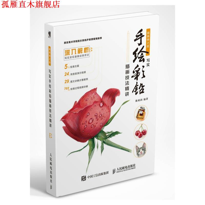 【正版书】 写实手绘彩铅插画技法精讲 陈柏润 人民邮电出版社