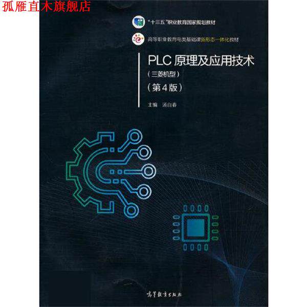 【正版书】 PLC原理及应用技术 汤自春 高等教育出版社