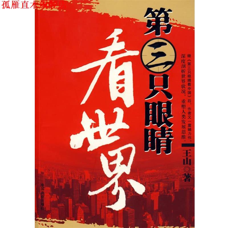 【正版书】 第三只眼睛看世界 王山 中国商业出版社