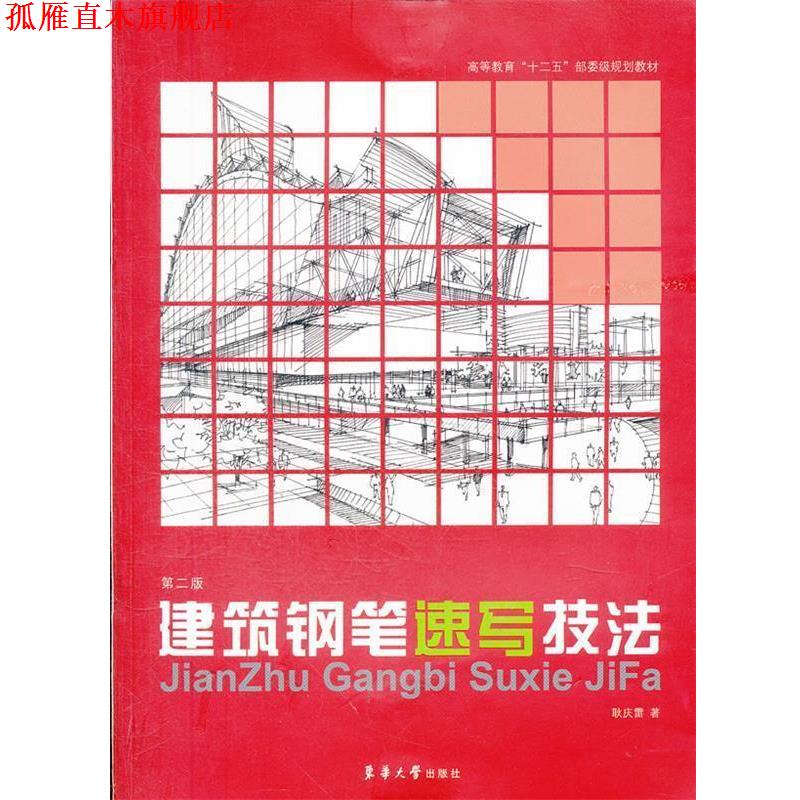 【正版书】 建筑钢笔速写技法 耿庆雷 东华大学出版社