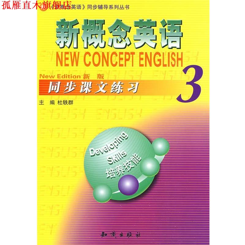 【正版书】 新概念英语同步课文练习3 杜轶群　主编 知识出版社
