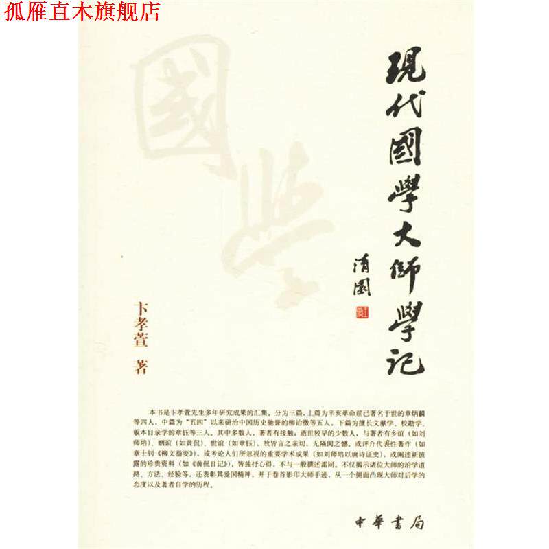 【正版书】 现代国学大师学记 卞孝萱 著 中华书局