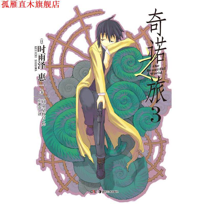 【正版书】 奇诺之旅 3 (日)时雨泽惠一 著,(日)黑星红白 绘,庄湘萍 译 湖南美术出版社