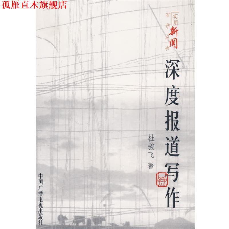 【正版书】 深度报道写作 杜骏飞　著 中国广播影视出版社