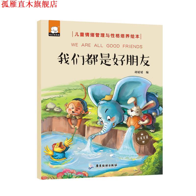 【正版书】 我们都是好朋友 胡媛媛 广东旅游出版社