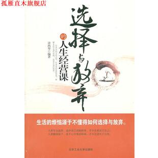 【正版书】 选择与放弃的人生经营课 许鸿琴 北京工业大学出版社