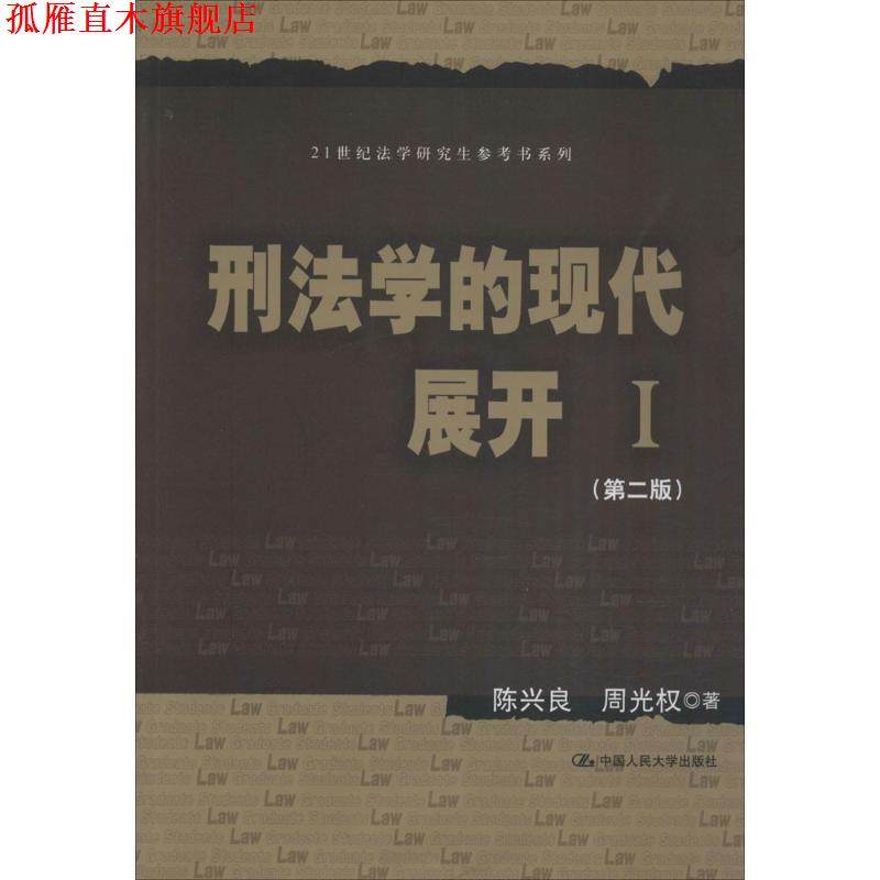 【正版书】 刑法学的现代展开 I 陈兴良 周光权 中国人民大学出版社