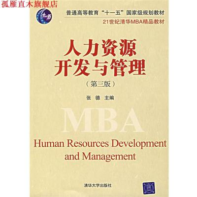 【正版书】 人力资源开发与管理 张德 主编 清华大学出版社