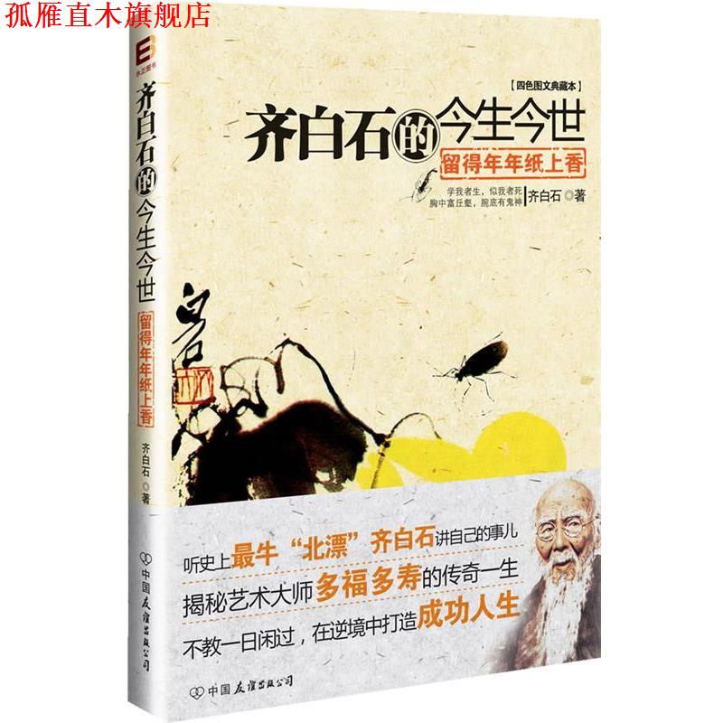 【正版书】 留得年年纸上香:齐白石的今生今世 齐白石 著 中国友谊出版公司