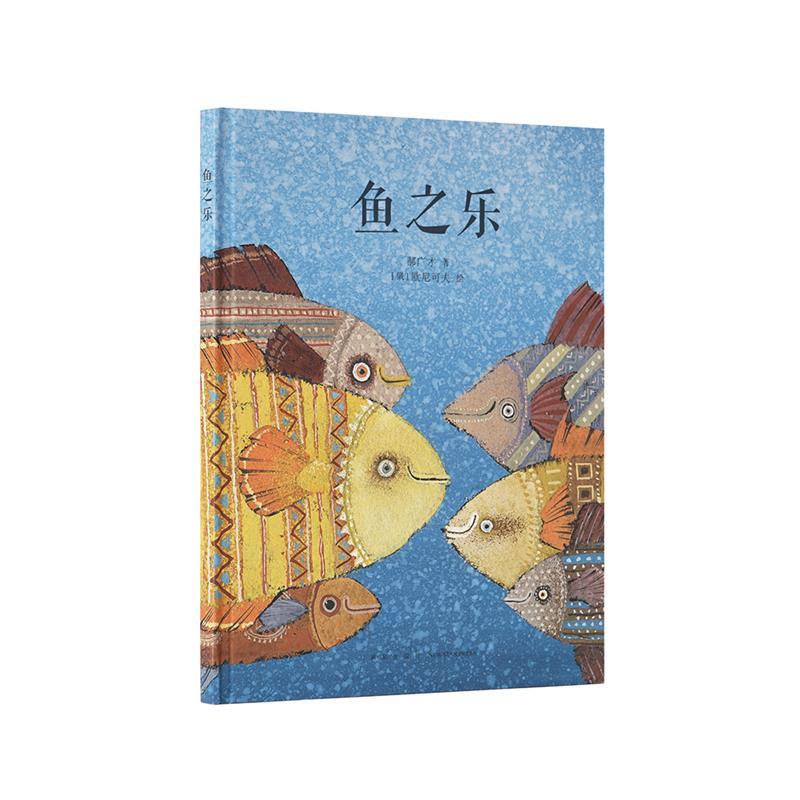 【正版书】 《鱼之乐》 郝广才 新星出版社