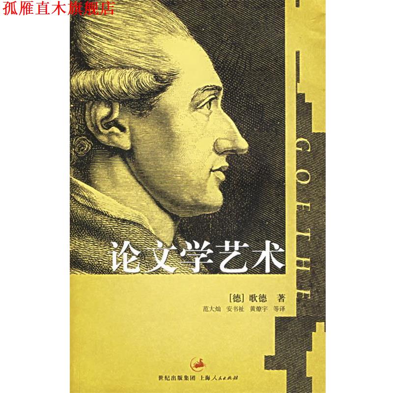 【正版书】 学艺术 (德)歌德(Goethe,J.W.V.)著,范大灿 译 上海人民出版社