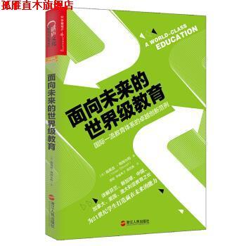 【正版书】 面向未来的教育：国际教育体系的创新范例 [美]薇薇恩·斯图尔特,张煜李雨英子张浩然 浙江人民出版社
