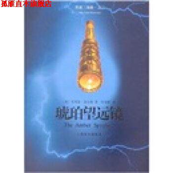 【正版书】 琥珀望远镜 [英] ·普尔曼 著,陈俊群 译 上海译文出版社