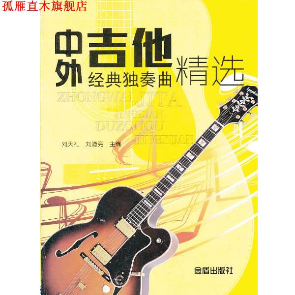 【正版书】 中外吉他经典独奏曲精选 刘天礼 编 金盾出版社