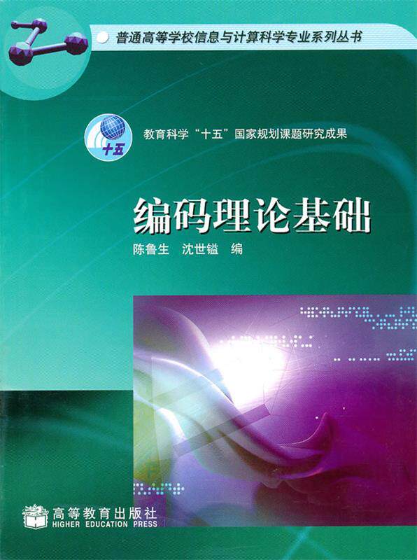 【正版书】 编码理论基础 陈鲁生,沈世镒　编 高等教育出版社