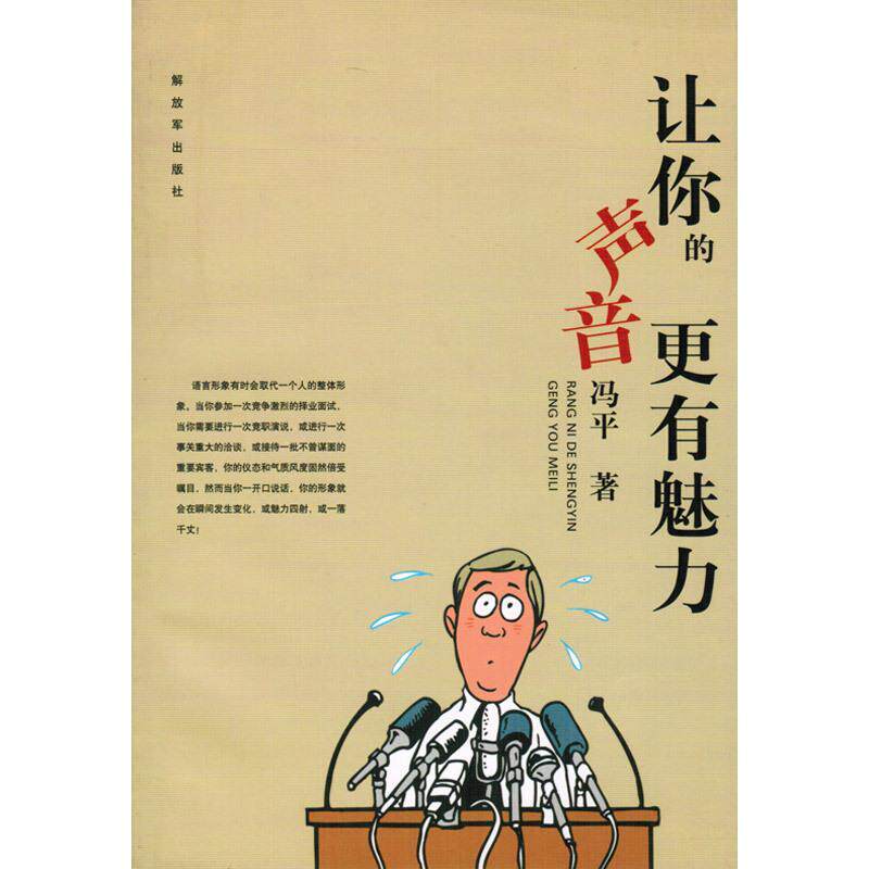 【正版书】 让你的声音更有魅力 冯平　编著 中国人民出版社