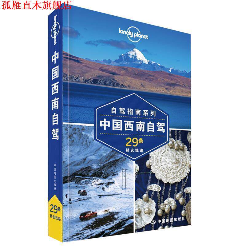 【正版书】 中国西南自驾—LP孤独星球Lonely Planet旅行指南 澳大利亚Lonely,Planet公司 著 中国地图出版社