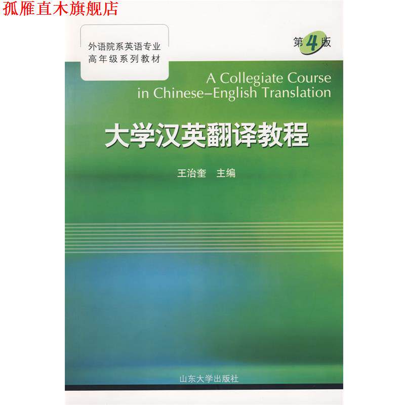 【正版书】 大学汉英翻译教程 第四版 王治奎　主编 山东大学出版社