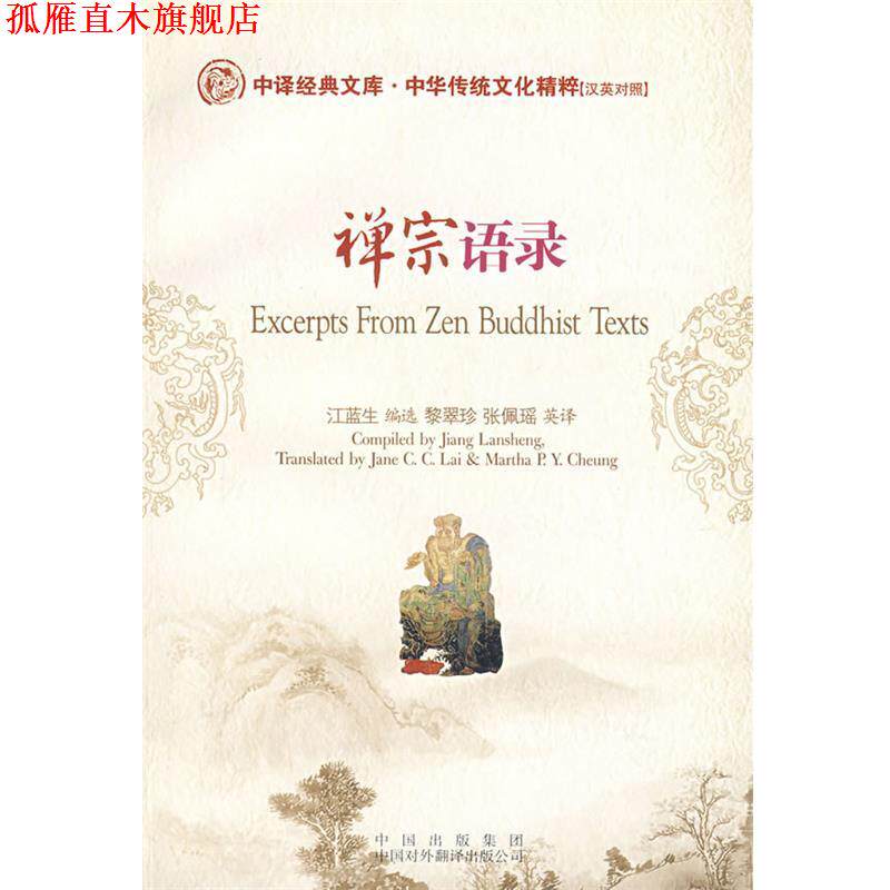 【正版书】 禅宗语录 江蓝生 中国对外翻译出版公司
