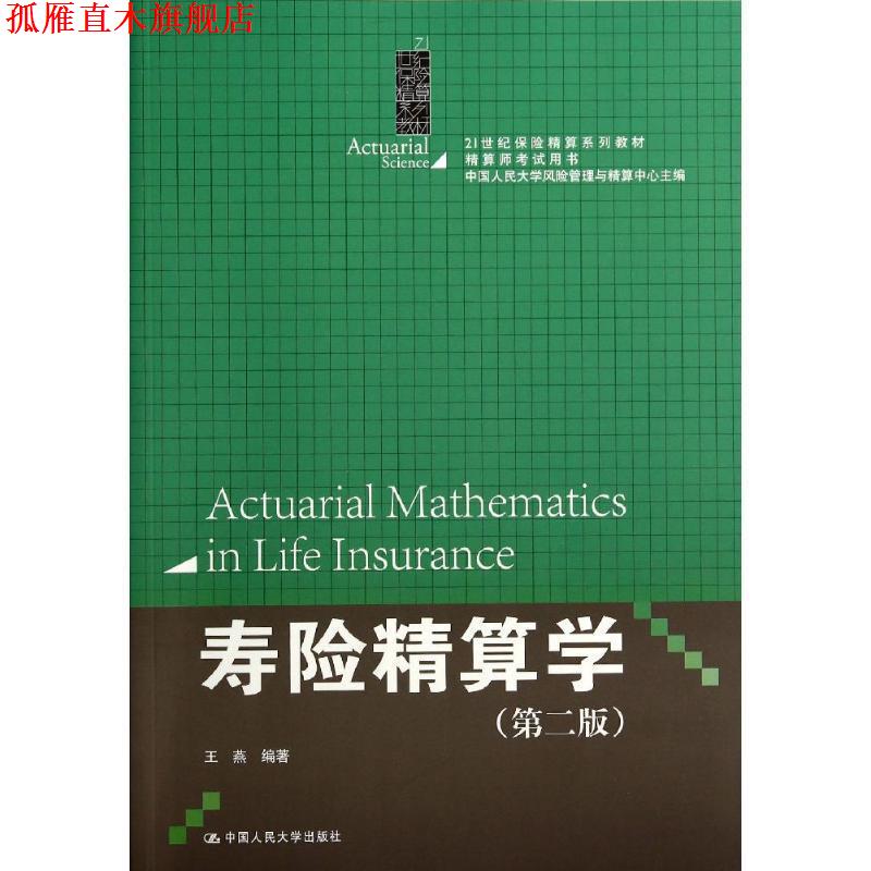 【正版书】 寿险精算学 王燕　编著 中国人民大学出版社